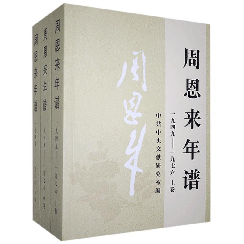 [正版]1949-1976 周恩来年谱(全三册)