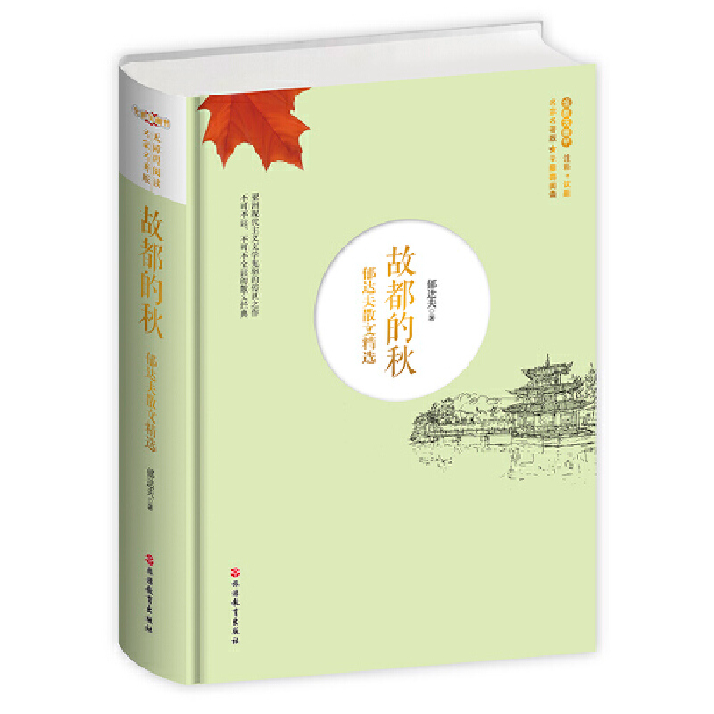 正版新书】故都的秋 郁达夫散文精选郁达夫9787563740857