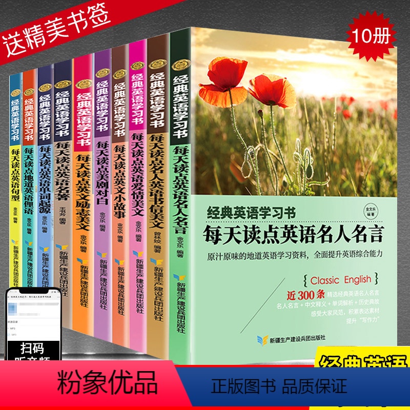 【正版】全10册经典英语学习书每天读点英语名人名言书信爱情励志美文俚语单词起源英文小故事美剧对白初高中大学书虫系列英语