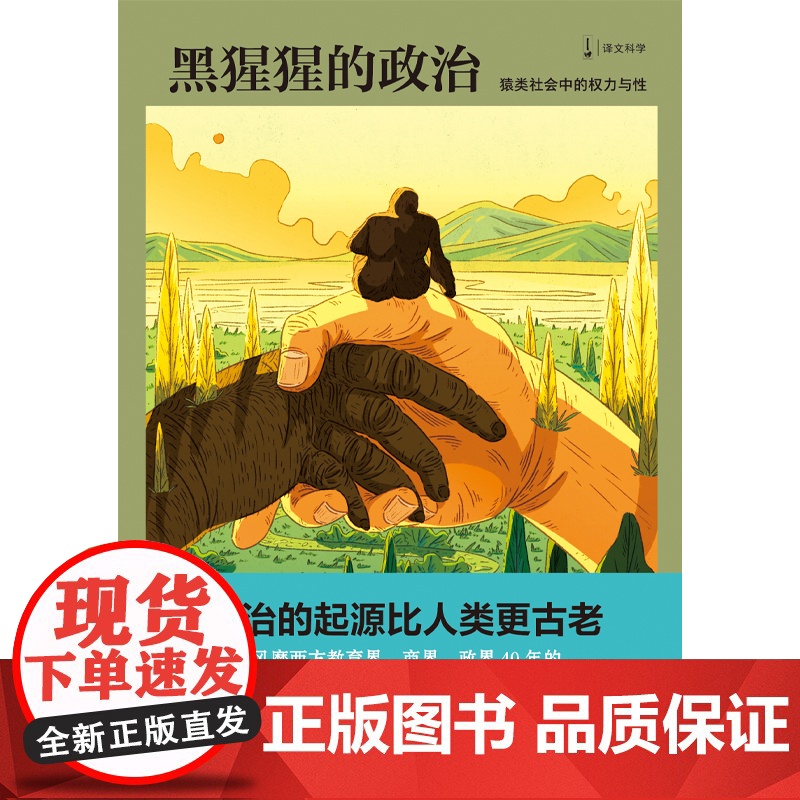 黑猩猩的政治:猿类社会中的权力与性 新闻女王跨学科的经典之作人类与黑猩猩的异同上海译文出版社高清大图