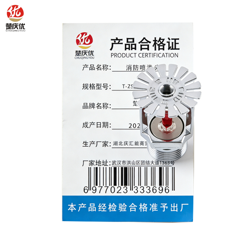楚庆优 消防喷淋头 T-ZSTX 15/68℃ 个高清大图