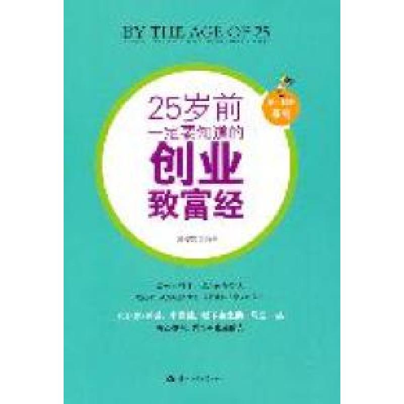 正版新书]25岁前一定要积善成德的创业致富经周俊宏978756225180高清大图