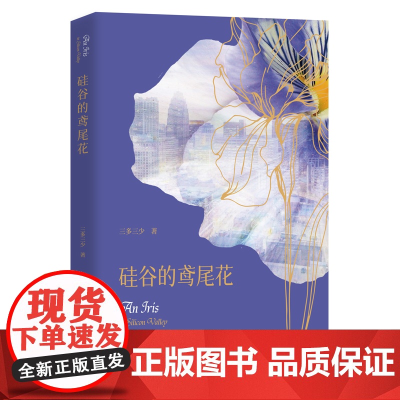 硅谷的鸢尾花 三多三少 著 每个人都在选择与被选择 在失去后想念,在拥有后丢弃 团结出版社正版图书书籍高清大图