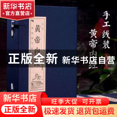 正版 黄帝内经 李楠编译 北京工艺美术出版社 9787514016147 书籍