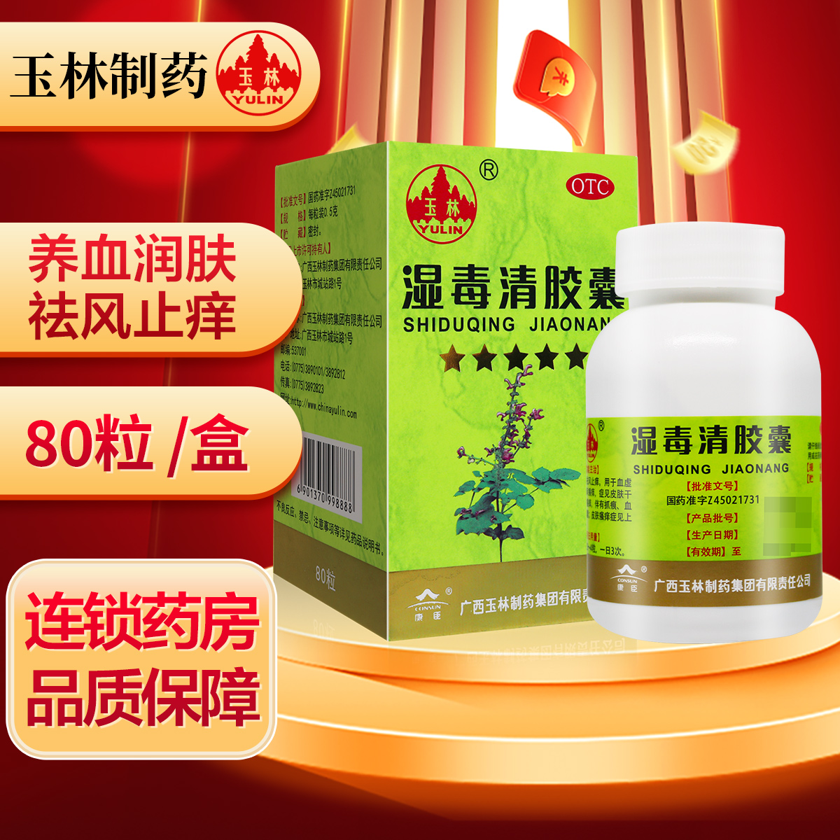 免运费]玉林湿毒清胶囊0.