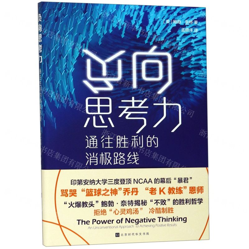 [M]负向思考力(通往胜利的消极路线)-9787569929812