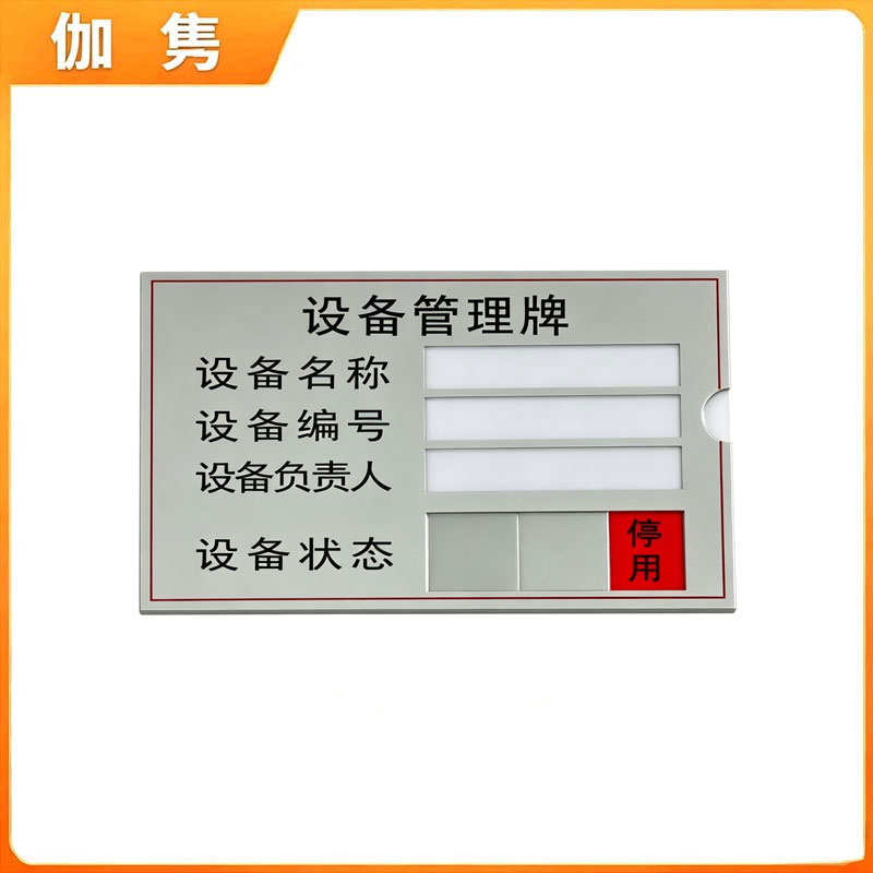 伽隽 设备状态牌标识牌 15*10cm 个高清大图