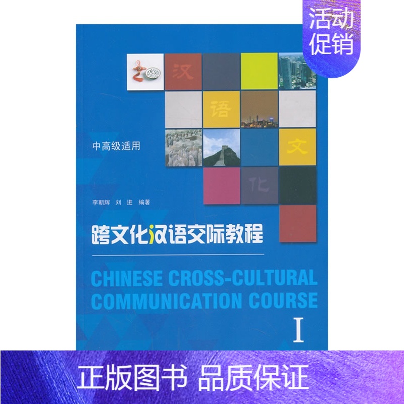 [正版]跨文化汉语交际教程Ⅰ 李朝辉,刘进 编著 北京大学出版社