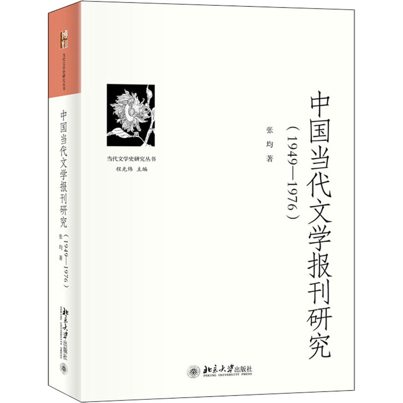 [M]中国当代文学报刊研究(1949-1976)-9787301330937高清大图