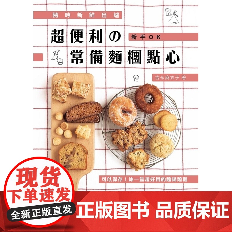 []港台原版 吉永麻衣子超便利の常备面团点心随时新鲜出炉+新手OK邦联文化饮食 吉永麻衣子 邦联文化高清大图