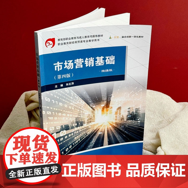 市场营销基础 第四版 微课版 职业教育财经商贸类专业教学用书 华东师范大学出版社高清大图