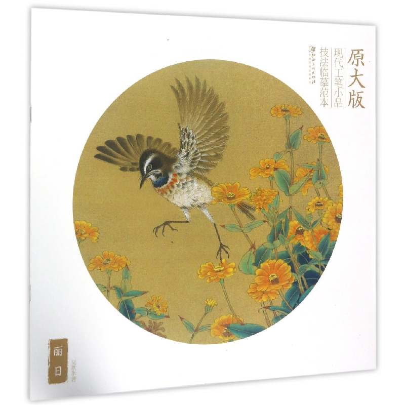音像丽日/原大版现代工笔小品技法临摹范本吴耿东