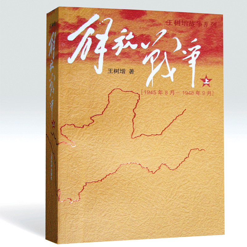 [醉染正版]解放战争(1945、8-1948、9)上 王树增 抗战谍战军旅世界军事小说图书籍排行榜 中国通史长征抗日高清大图