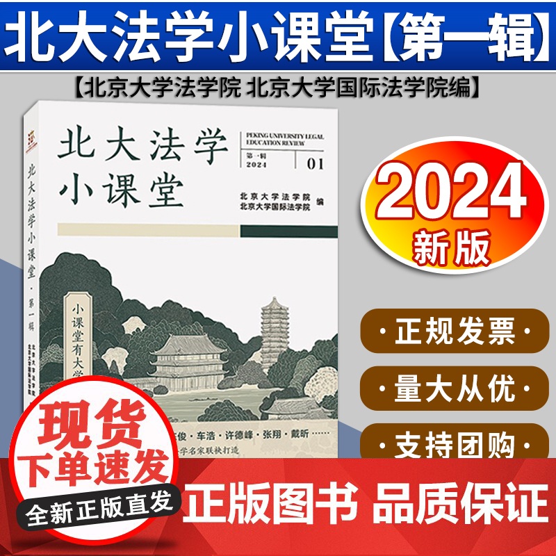 北大法学小课堂(第一辑)北京大学法学院 北京大学国际法学院编 法律出版社