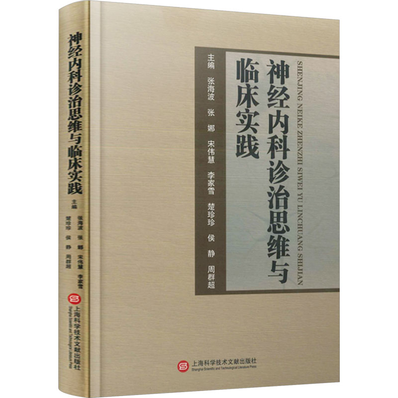 正版新书]神经内科诊治思维与临床实践张海波 张娜 宋伟慧 李家高清大图