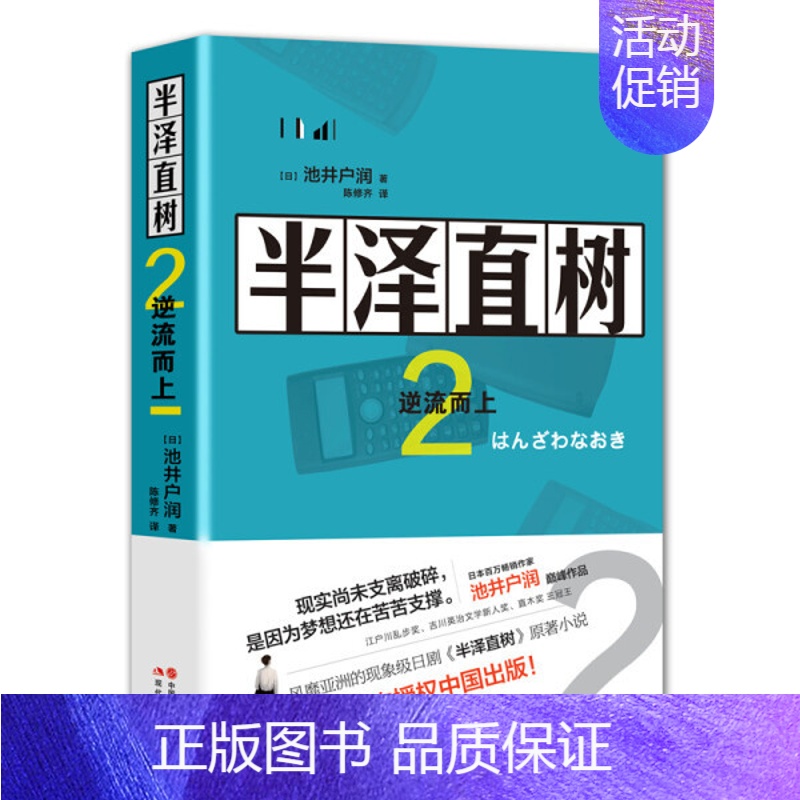 半泽直树.2,逆流而上 [正版]半泽直树小说12345册套装5册池井户润著 修罗场/逆流而上/迷失一代的逆袭/银翼的伊卡