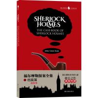 福尔摩斯探案全集之档案簿 (英)亚瑟·柯南·道尔(Arthur Conan Doyle) 著 著 文学 文轩网
