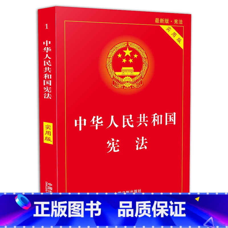 【正版】2022现行宪法中华人民共和国宪法(实用版)中国法制出版社 中国宪法法条法律法规宪法新修宪法2022年版版