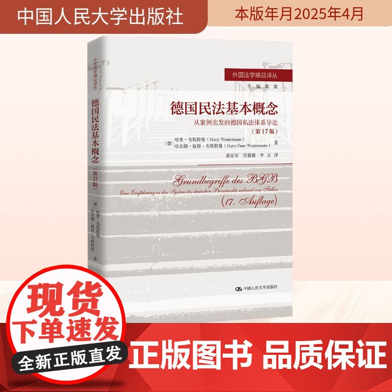 德国民法基本概念 从案例出发的德国私法体系导论(第17版)高清大图