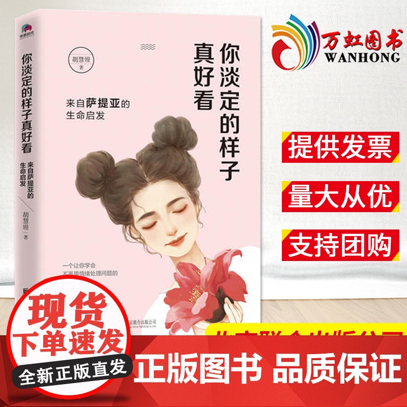 你淡定的样子真好看:来自萨提亚的生命启发 心理学百科图书 不再用情绪处理问题 北京联合出版有限公司