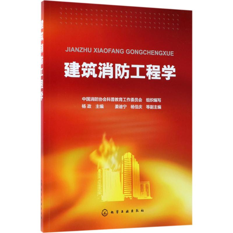 【M】建筑消防工程学-9787122305329