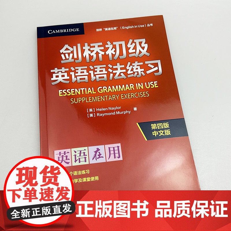 英语在用丛书 剑桥初级英语语法练习 第四版中文版高清大图