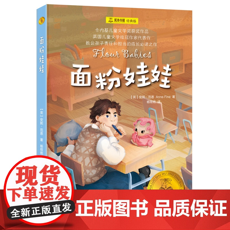面粉娃娃 夏洛书屋·经典版 [英]安妮·范恩 著 杨筱艳 译 儿童文学 卡内基儿童文学奖获奖作品 上海译文出版社 正版高清大图