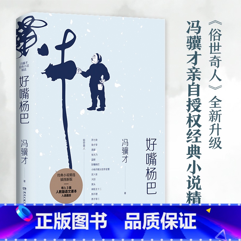 [正版]俗世奇人冯骥才 好嘴杨巴 经典小说精选集三寸金莲燕子李三俗世百态世态人情中国现当代文学散文小说热卖书籍书籍
