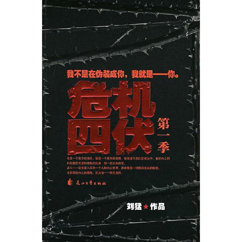 正版新书】危机四伏(第一季):我不是在伪装成你,我就是-你刘猛978