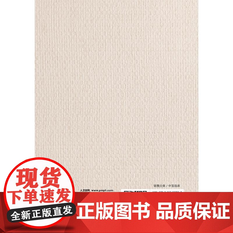 临证抄方问答 徐荣鹏 内科病案 妇科病案 皮肤科病案 外科病案近200则 围绕案例的辨证论治遣方用药 978711737高清大图