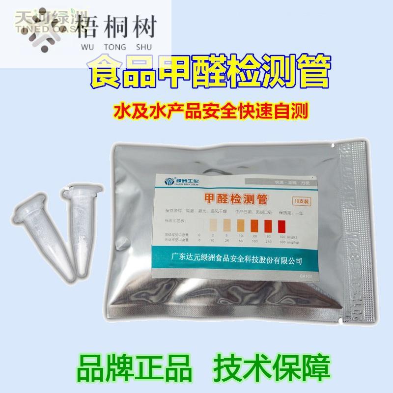 食品福尔马林/甲醛检测管 水产品、水产品违法添加自测 绿洲