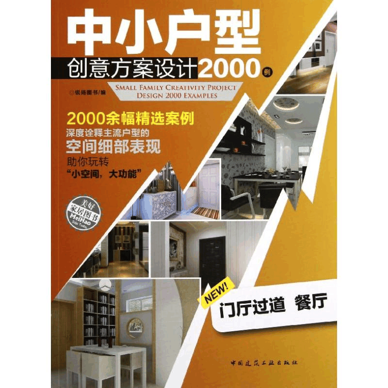 [M]中小户型创意方案设计2000例(门厅 过道 餐厅)-9787112146253图片