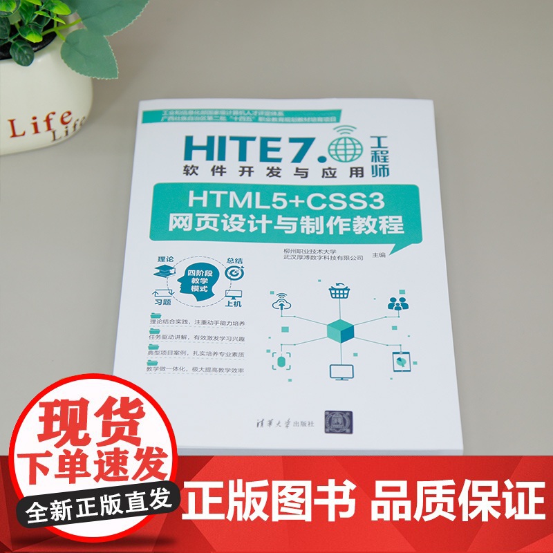 [正版新书]HTML5+CSS3网页设计与制作教程 柳州职业技术大学、武汉厚溥数字科技有限公司 清华大学出版社 HT高清大图