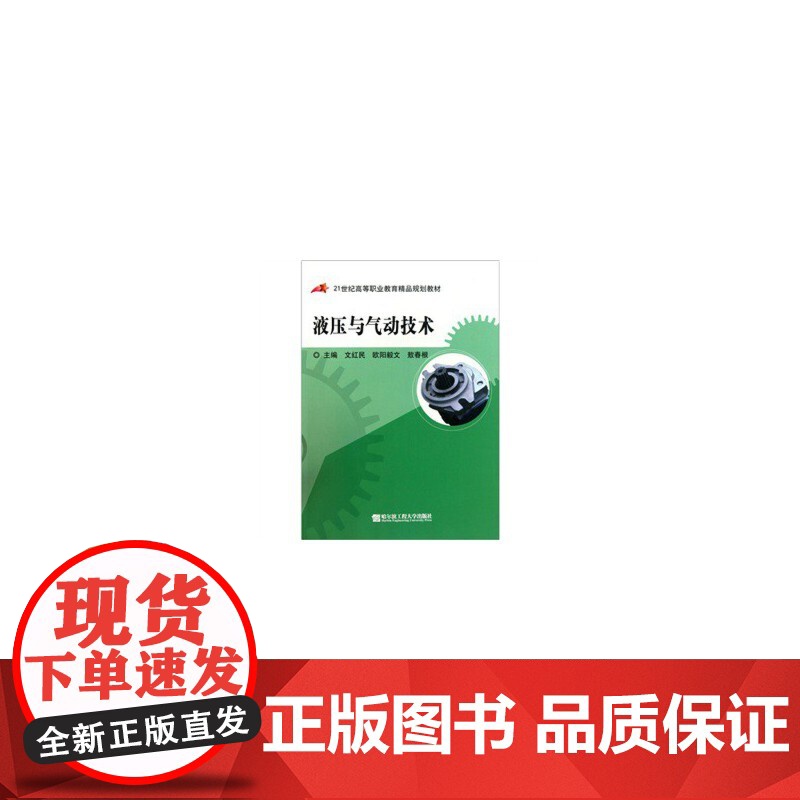 液压与气动技术(21世纪高等职业教育精品规划教材)高清大图