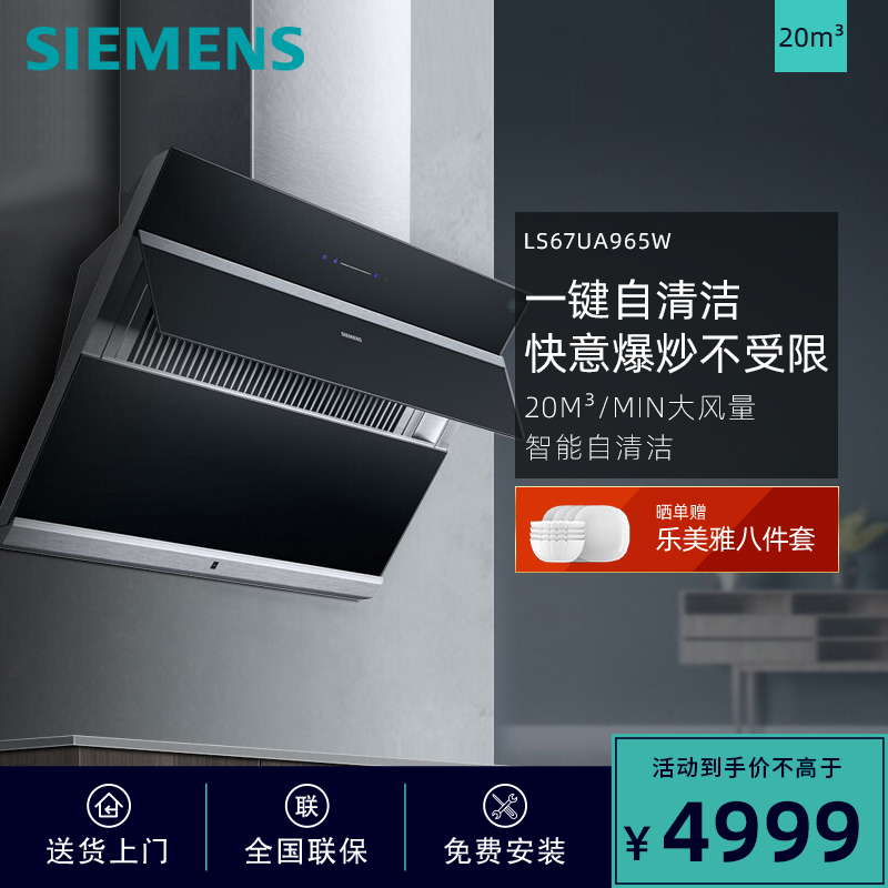 SIEMENS/西门子 油烟机侧吸20立方大吸力家用吸油烟机 黑晶面板 一键自清洁LS67UA965W