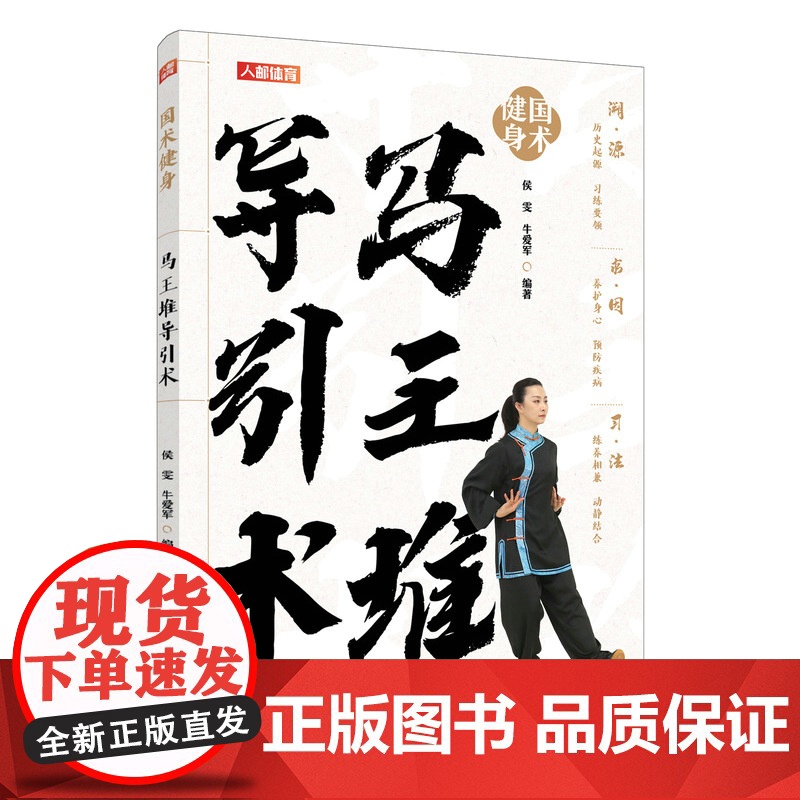 国术健身 马王堆导引术 侯雯 牛爱军 人民邮电出版社 正版书籍高清大图