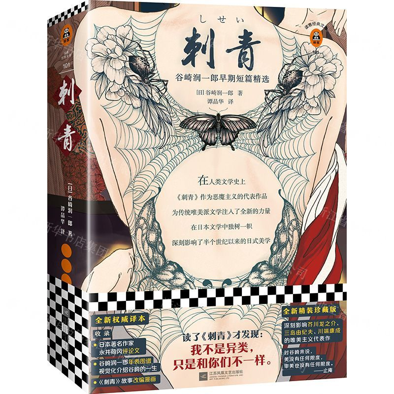 【M】刺青(谷崎润一郎早期短篇精选)(精)/读客经典文库-9787559437884