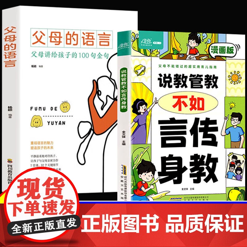 全2册 说教管教不如言传身教+父母的语言 正版正面管教育儿书籍父母家庭教育指南的语言青春期男孩女孩养育高清大图