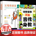 全2册 说教管教不如言传身教+父母的语言 正版正面管教育儿书籍父母家庭教育指南的语言青春期男孩女孩养育