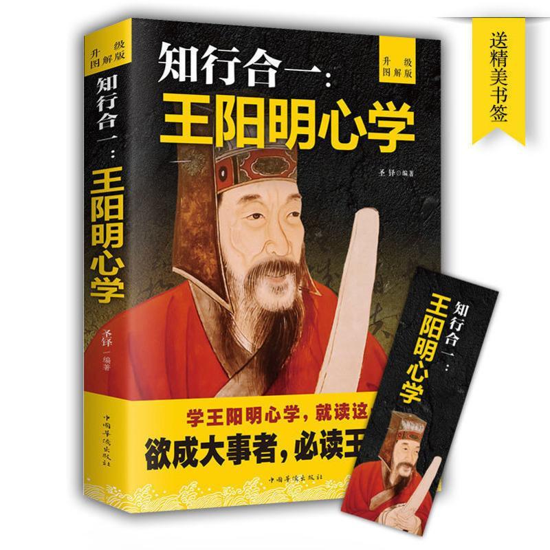 王阳明书籍全书传习录知行合一王阳明心学的智慧王阳明全集传大传 王阳明心学的智慧