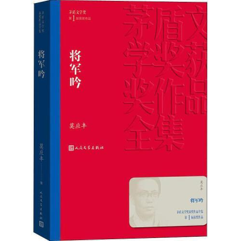 正版新书]将军吟(茅盾文学奖获奖作品全集3)莫应丰97870201433高清大图