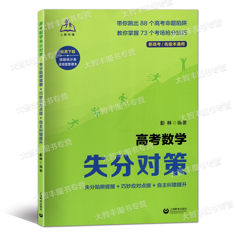高考数学失分对策 全国通用 [正版]高考数学失分对策 失分陷阱提醒+巧妙应对点拨+自主纠错提升 含答案 彭林编著新高考各高清大图