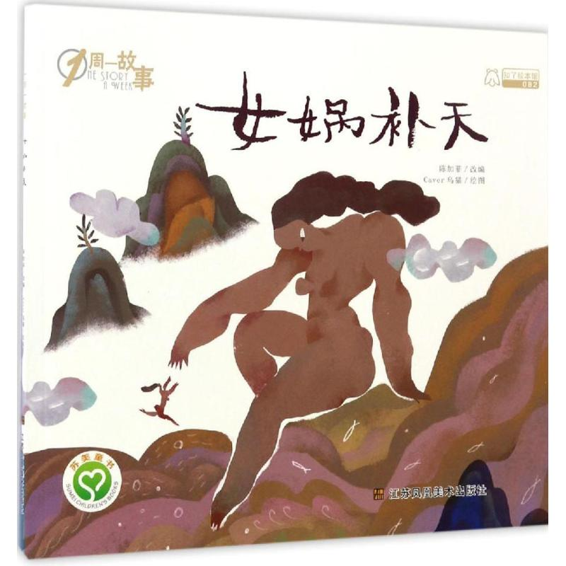 醉染图书女娲补天9787558014062高清大图