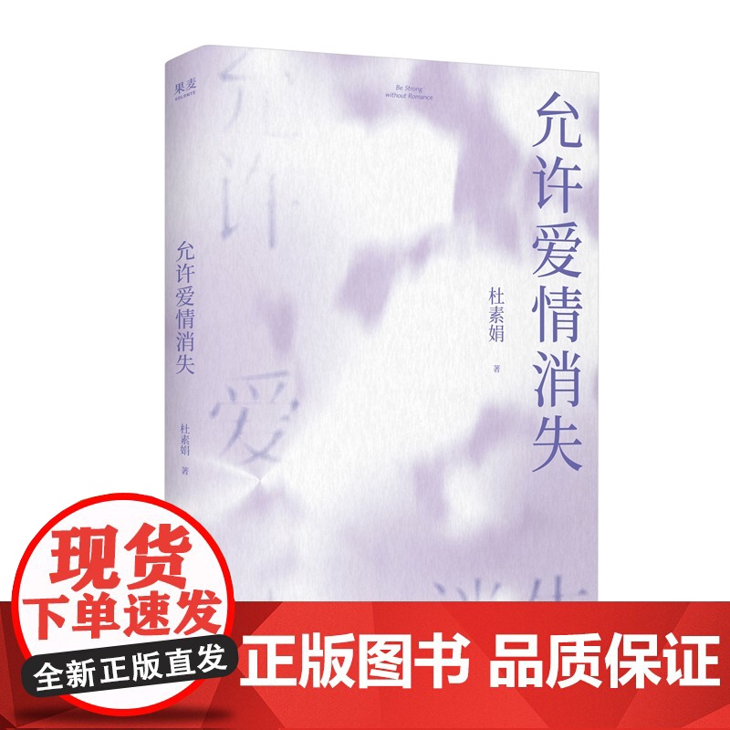 允许爱情消失 杜素娟著爱情肺腑之书太白文艺出版社两性家庭自我成长文学经典梁永安黄菡倪文尖李继宏诚挚 果麦出品高清大图