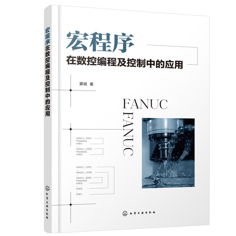 醉染图书宏程序在数控编程及控制中的应用978717