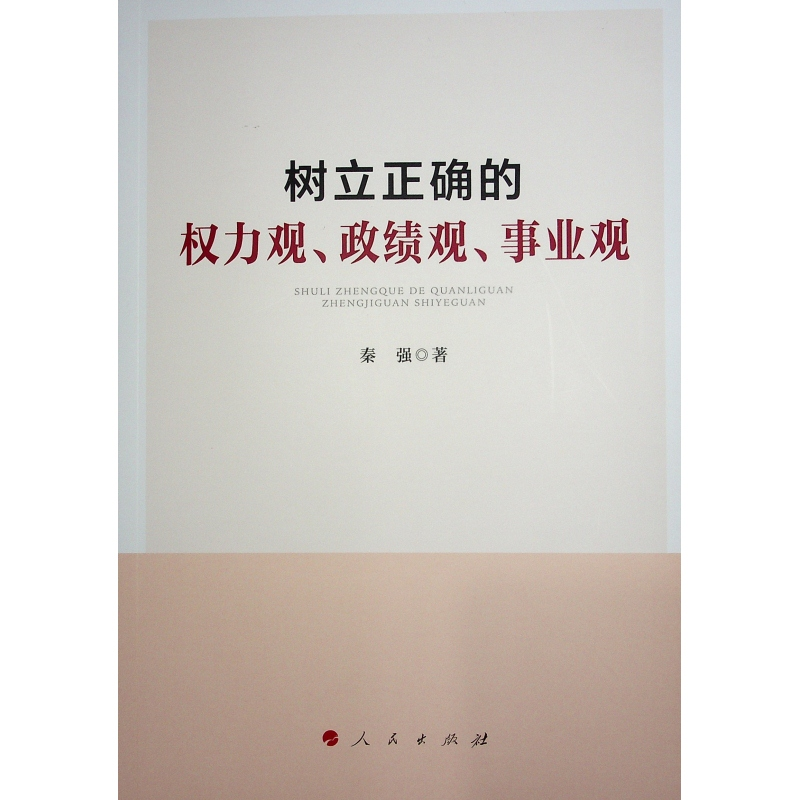 正版新书]树立正确的权力观、政绩观、事业观秦强 著97870102690高清大图