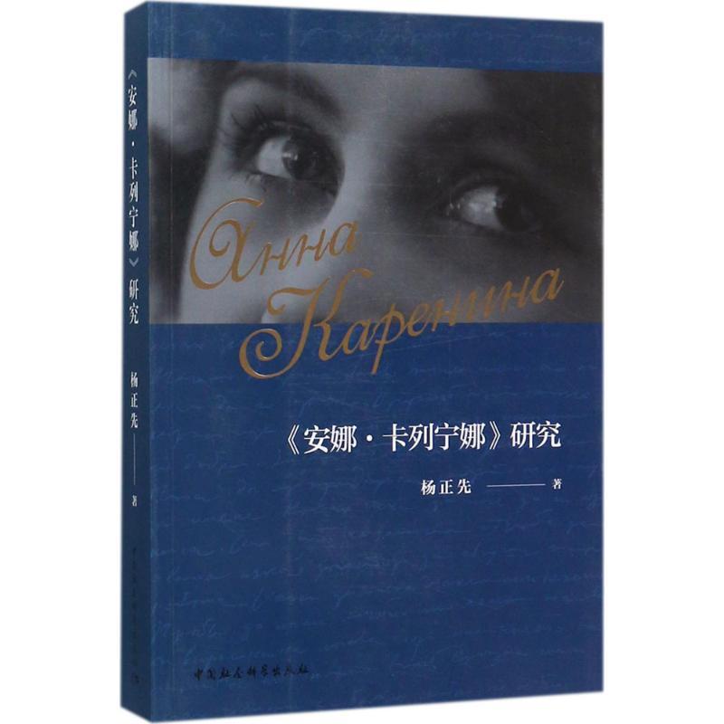 正版新书】《安娜·卡列宁娜》研究杨正先9787520303774