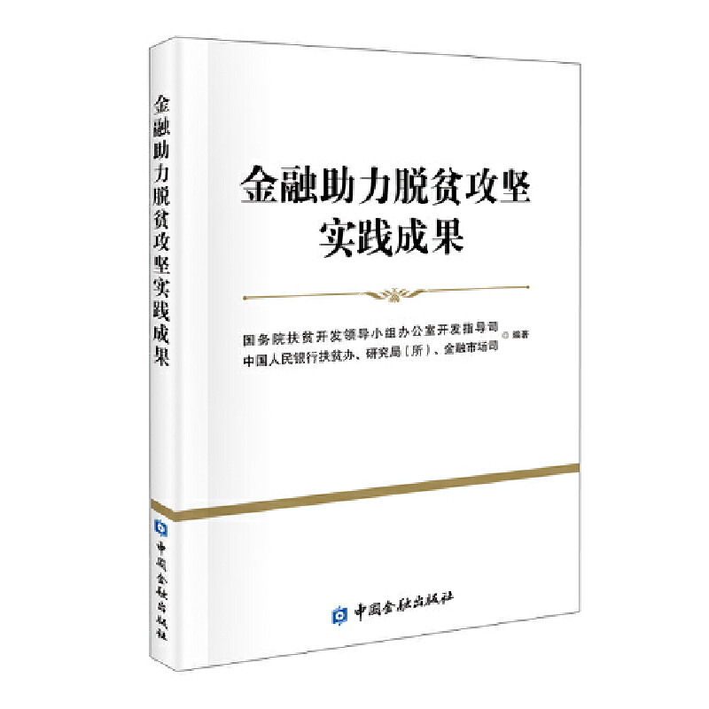 醉染图书金融力脱贫攻坚实践成果9787522009179
