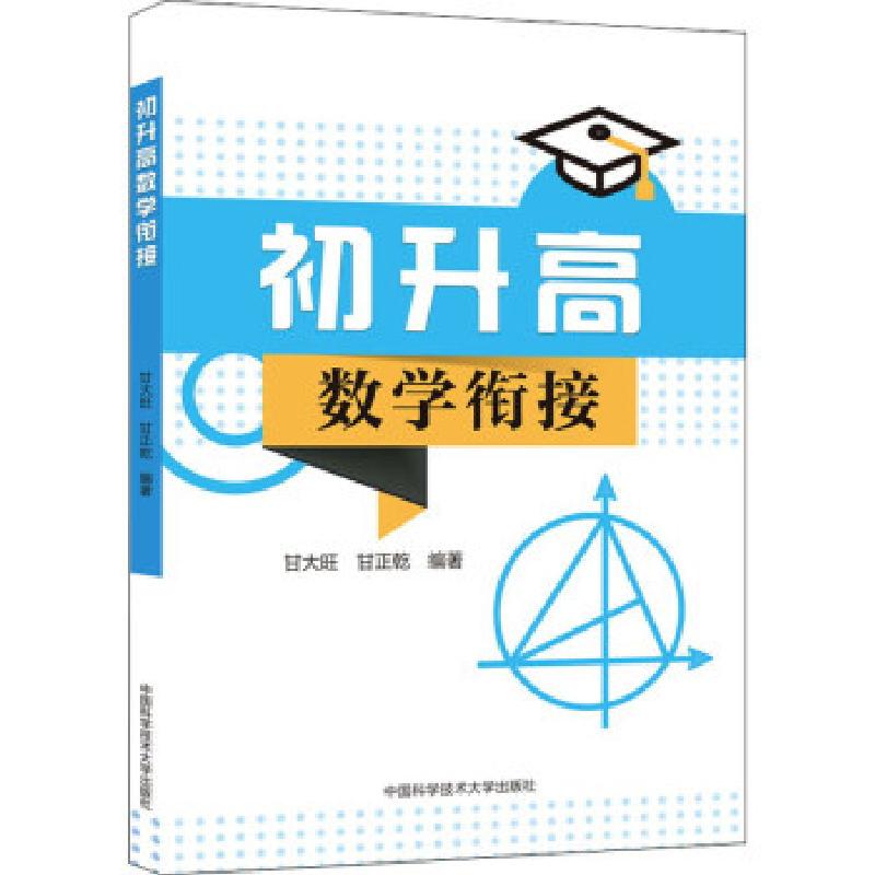 正版新书】初升高数学衔接甘大旺,甘正乾编著9787312049347