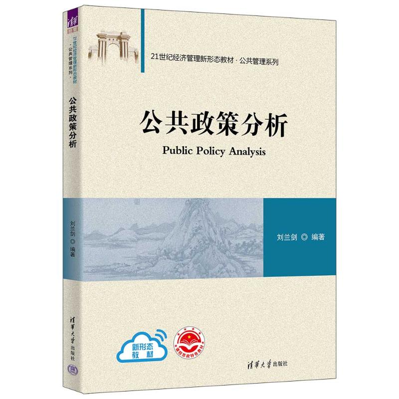 【M】公共政策分析-9787302622987